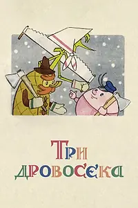 Главный постер мультфильма «Три дровосека (1959)»