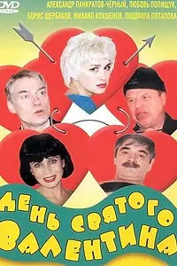 Главный постер фильма «День Святого Валентина (2000)»