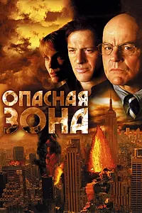 Главный постер фильма «Опасная зона (2006)»