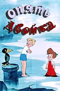 Главный постер мультфильма «Опять двойка (1957)»