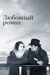 Постер к фильму «Любовный роман (1939)»