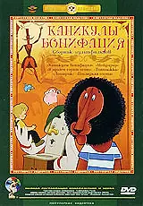 Главный постер мультфильма «Каникулы Бонифация (1965)»