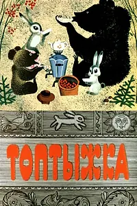 Главный постер мультфильма «Топтыжка (1964)»