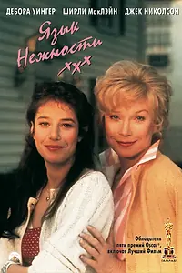 Главный постер фильма «Язык нежности (1983)»