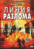 Постер к фильму «Линия разлома (2004)»