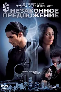 Главный постер фильма «Незаконное предложение (2007)»