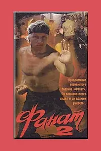 Постер к фильму «Фанат 2 (1990)»