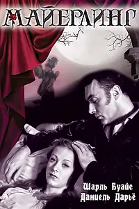 Постер к фильму «Майерлинг (1936)»