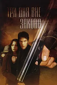 Главный постер фильма «Три дня вне закона (1992)»