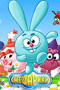 Постер к мультсериалу «Смешарики (2003 - 2012)»