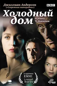 Главный постер сериала «Холодный дом (2005)»