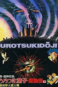 Постер к аниме «Уроцукидодзи: Легенда о лоне демона (1990 - 1991)»