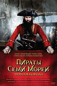 Постер к сериалу «Пираты семи морей: Черная борода (2006)»