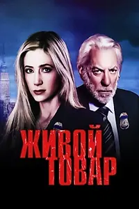 Главный постер сериала «Живой товар (2005)»