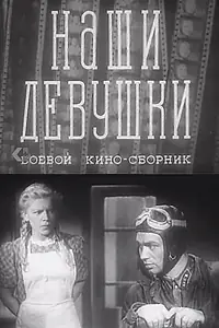 Постер к фильму «Наши девушки (1942)»