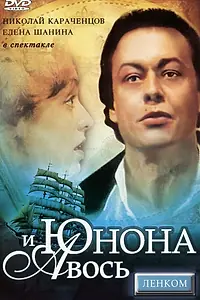 Главный постер фильма «Юнона и Авось (1983)»