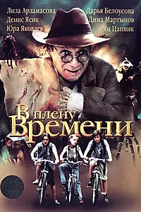 Постер к фильму «В плену времени (2006)»