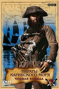 Постер к фильму «Пираты Карибского моря: Черная борода (2005)»