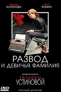Постер к сериалу «Развод и девичья фамилия (2005)»