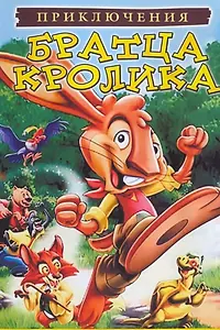 Главный постер мультфильма «Приключения братца кролика (2006)»