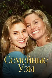 Постер к сериалу «Семейные узы (2000 - 2001)»