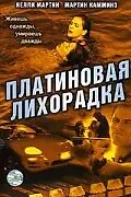 Главный постер фильма «Платиновая лихорадка (2006)»