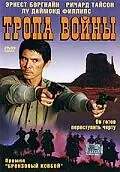 Постер к фильму «Тропа войны (2004)»