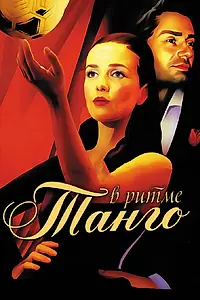 Постер к сериалу «В ритме танго (2006)»