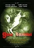 Главный постер фильма «Дом Ханны (2002)»