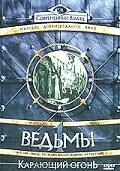 Постер к фильму «Ведьмы: Карающий огонь (2003)»