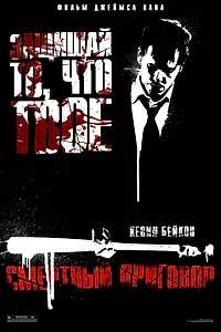 Главный постер фильма «Смертный приговор (2007)»