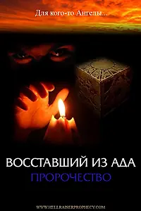 Главный постер фильма «Восставший из ада: Пророчество (2006)»