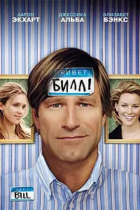 Постер к фильму «Привет, Билл! (2007)»