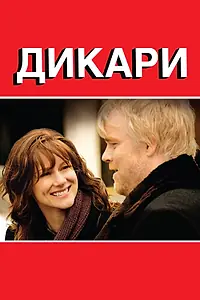 Постер к фильму «Дикари (2007)»