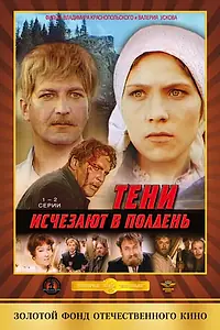Постер к сериалу «Тени исчезают в полдень (1971)»