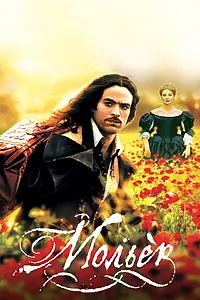 Постер к фильму «Мольер (2007)»