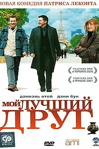 Главный постер фильма «Мой лучший друг (2006)»
