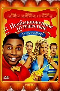 Постер к фильму «Необыкновенное путешествие (2008)»