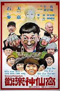 Главный постер фильма «Остерегайтесь карманников (1981)»