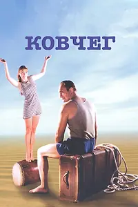 Постер к фильму «Ковчег (2002)»