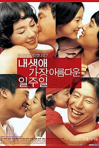 Главный постер фильма «Всё для любви (2005)»