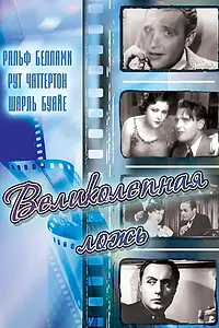 Главный постер фильма «Великолепная ложь (1931)»