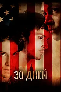 Постер к фильму «30 дней (2007)»