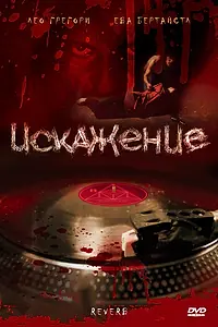 Главный постер фильма «Искажение (2008)»