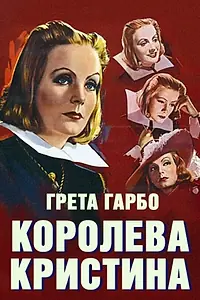 Главный постер фильма «Королева Кристина (1933)»