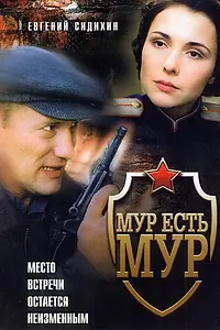 Постер к сериалу «МУР есть МУР (2004)»