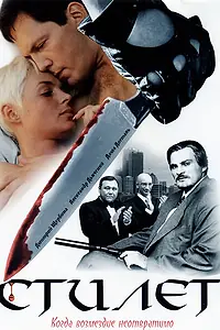 Постер к сериалу «Стилет (2003)»
