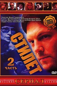 Постер к сериалу «Стилет 2 (2003)»