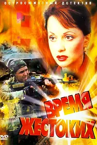 Главный постер сериала «Время жестоких (2004)»