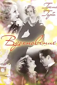 Главный постер фильма «Вдохновение (1931)»
